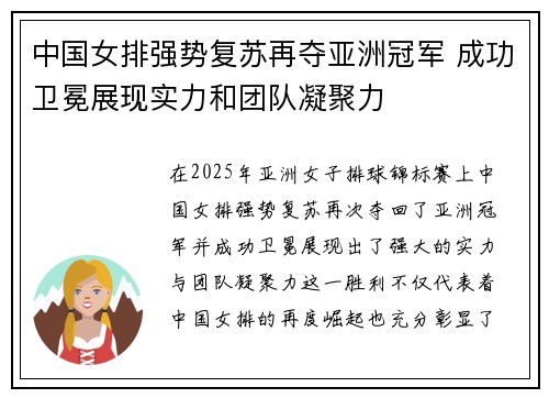 中国女排强势复苏再夺亚洲冠军 成功卫冕展现实力和团队凝聚力