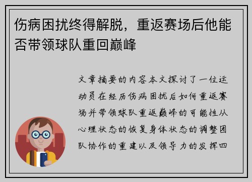 伤病困扰终得解脱，重返赛场后他能否带领球队重回巅峰