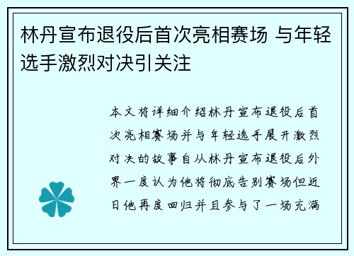 林丹宣布退役后首次亮相赛场 与年轻选手激烈对决引关注