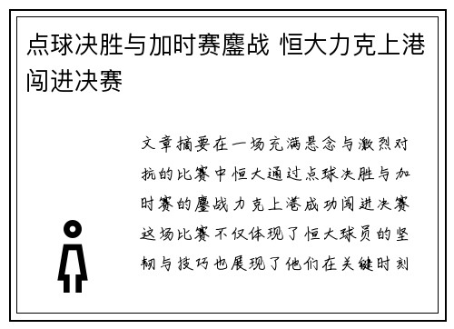 点球决胜与加时赛鏖战 恒大力克上港闯进决赛