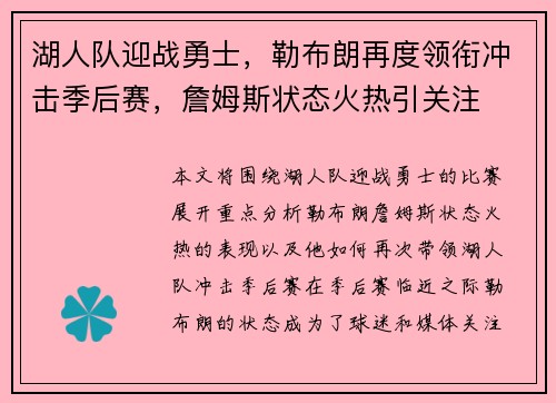 湖人队迎战勇士，勒布朗再度领衔冲击季后赛，詹姆斯状态火热引关注