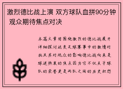 激烈德比战上演 双方球队血拼90分钟 观众期待焦点对决