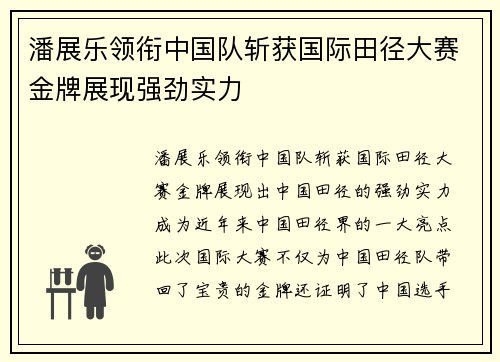 潘展乐领衔中国队斩获国际田径大赛金牌展现强劲实力