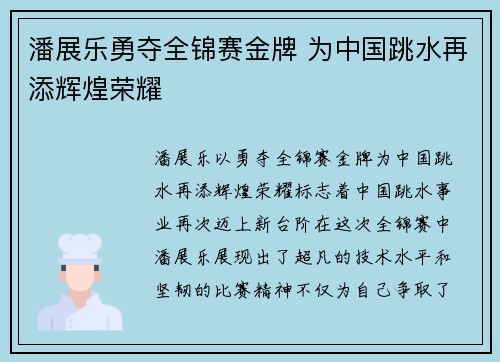 潘展乐勇夺全锦赛金牌 为中国跳水再添辉煌荣耀