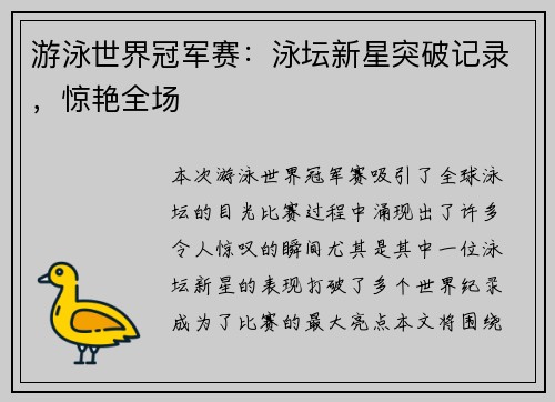 游泳世界冠军赛：泳坛新星突破记录，惊艳全场