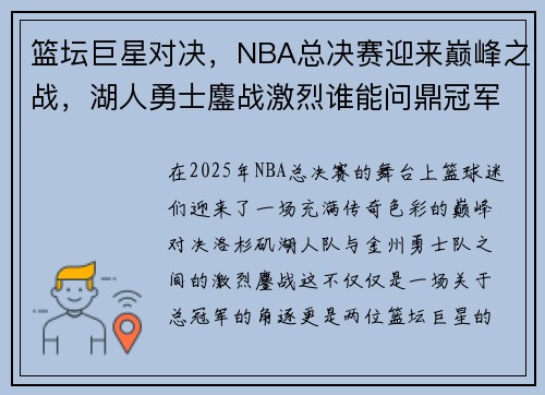 篮坛巨星对决，NBA总决赛迎来巅峰之战，湖人勇士鏖战激烈谁能问鼎冠军