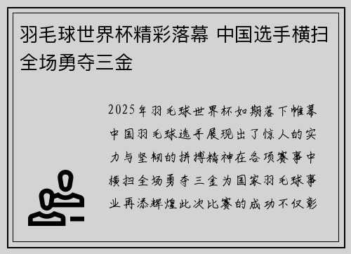 羽毛球世界杯精彩落幕 中国选手横扫全场勇夺三金