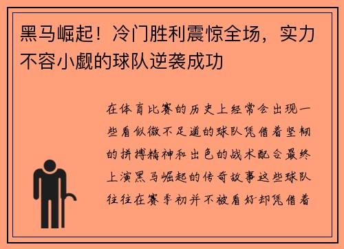 黑马崛起！冷门胜利震惊全场，实力不容小觑的球队逆袭成功