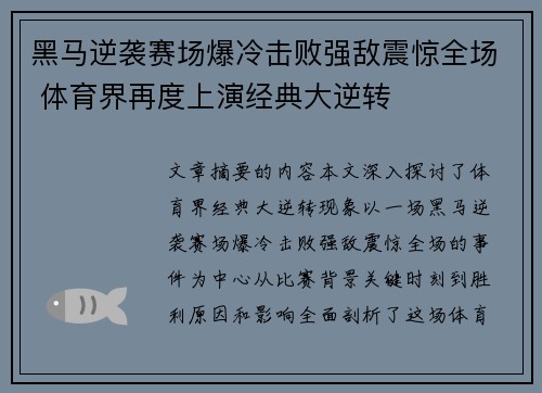 黑马逆袭赛场爆冷击败强敌震惊全场 体育界再度上演经典大逆转