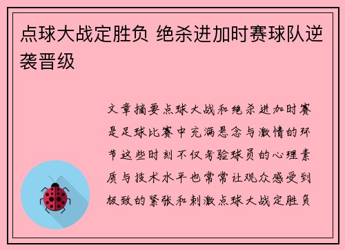 点球大战定胜负 绝杀进加时赛球队逆袭晋级
