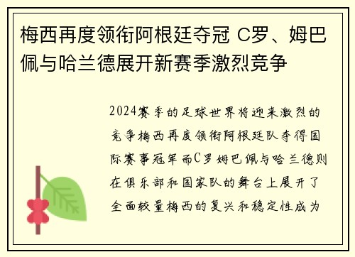 梅西再度领衔阿根廷夺冠 C罗、姆巴佩与哈兰德展开新赛季激烈竞争